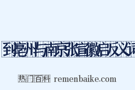 到亳州与南京张宣徽启反义词是什么意思的图片